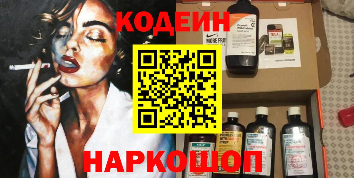 Кодеин напиток Lean (лин) Тольятти